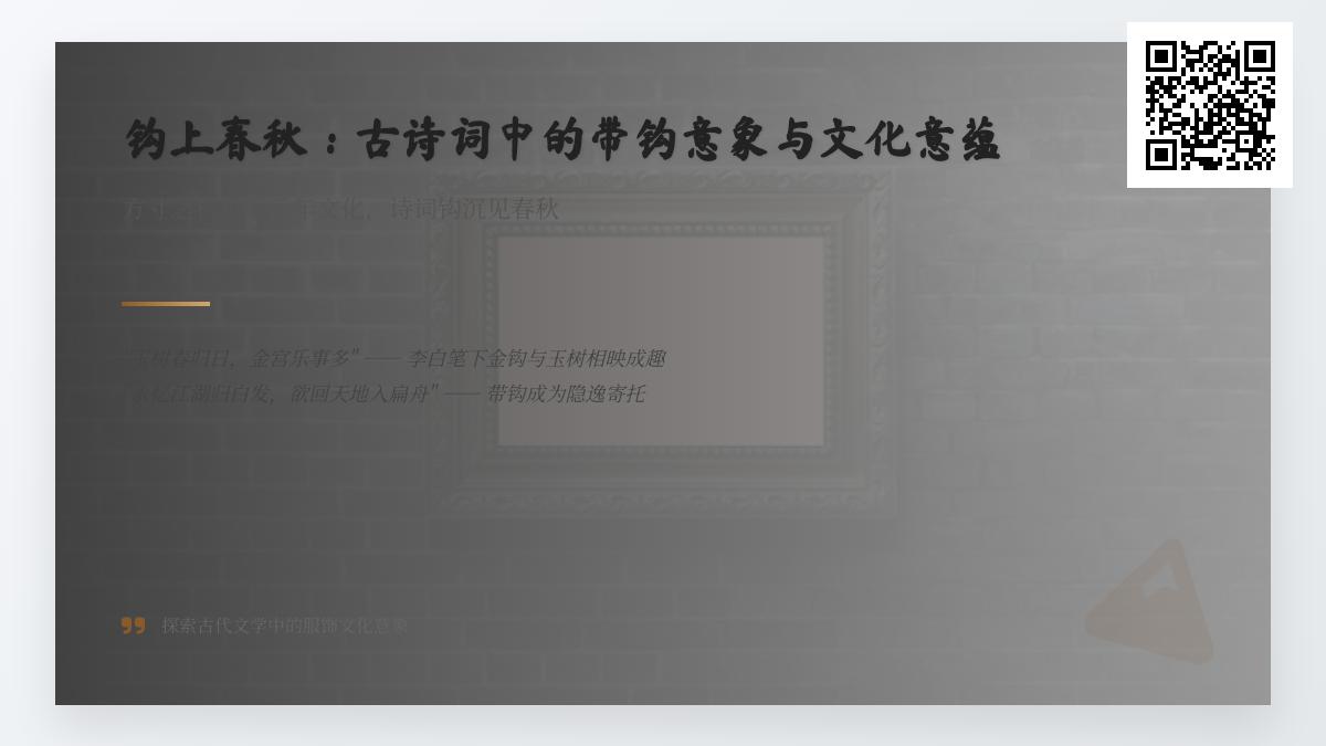 古诗词中的带钩意象解析 关于带钩的10首经典诗词与文化意蕴