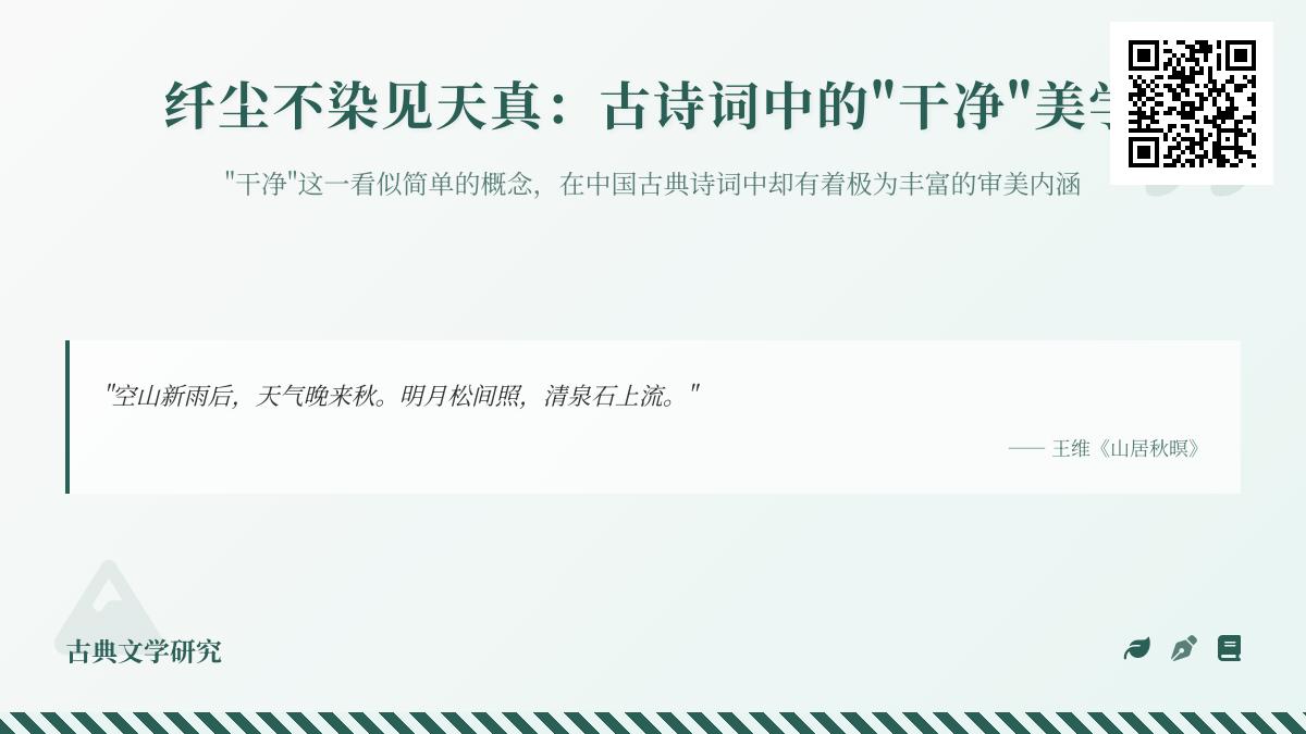 探索古诗词中的干净美学 10首描写纯净境界的经典诗词赏析