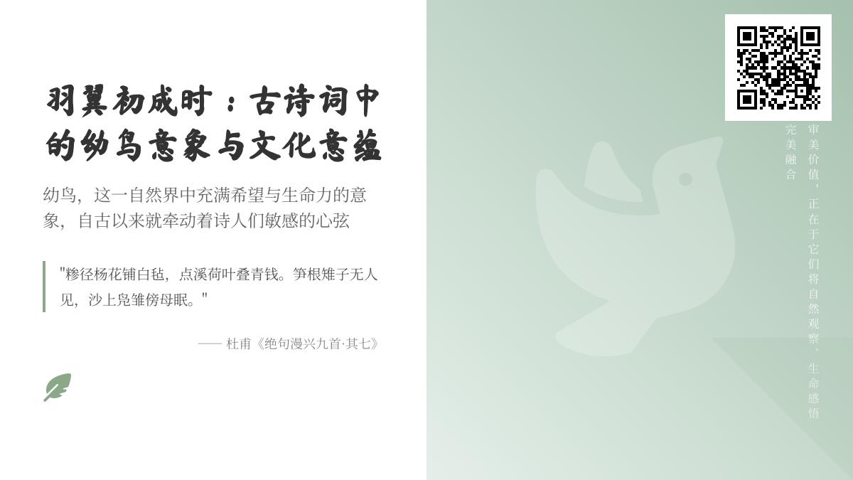 古诗词中描写幼鸟的10首经典作品赏析 探寻雏鸟意象背后的生命哲理与文化意蕴
