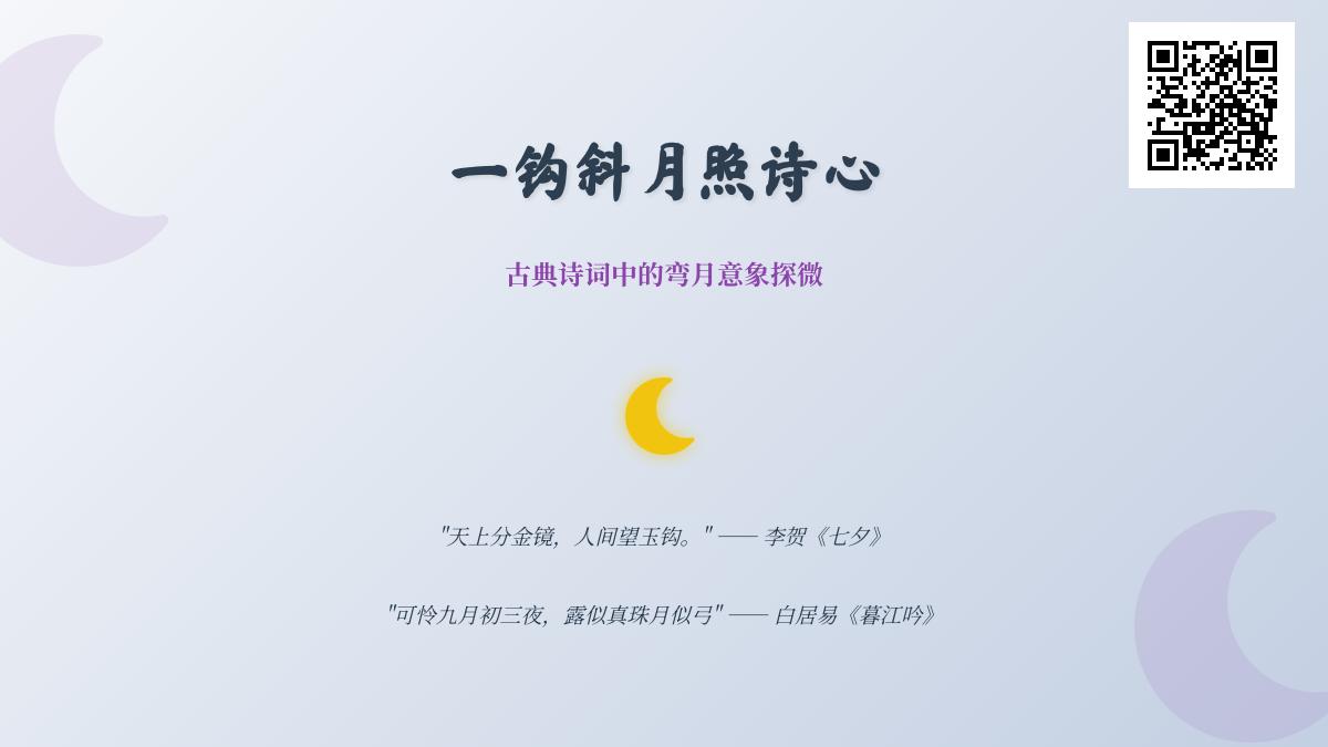古典诗词中10种绝美弯月意象解析 关于月亮的诗词名句鉴赏
