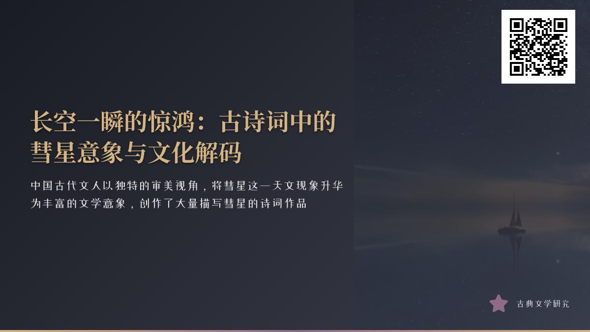 古代诗人如何描写彗星 10首包含彗星意象的经典诗词赏析