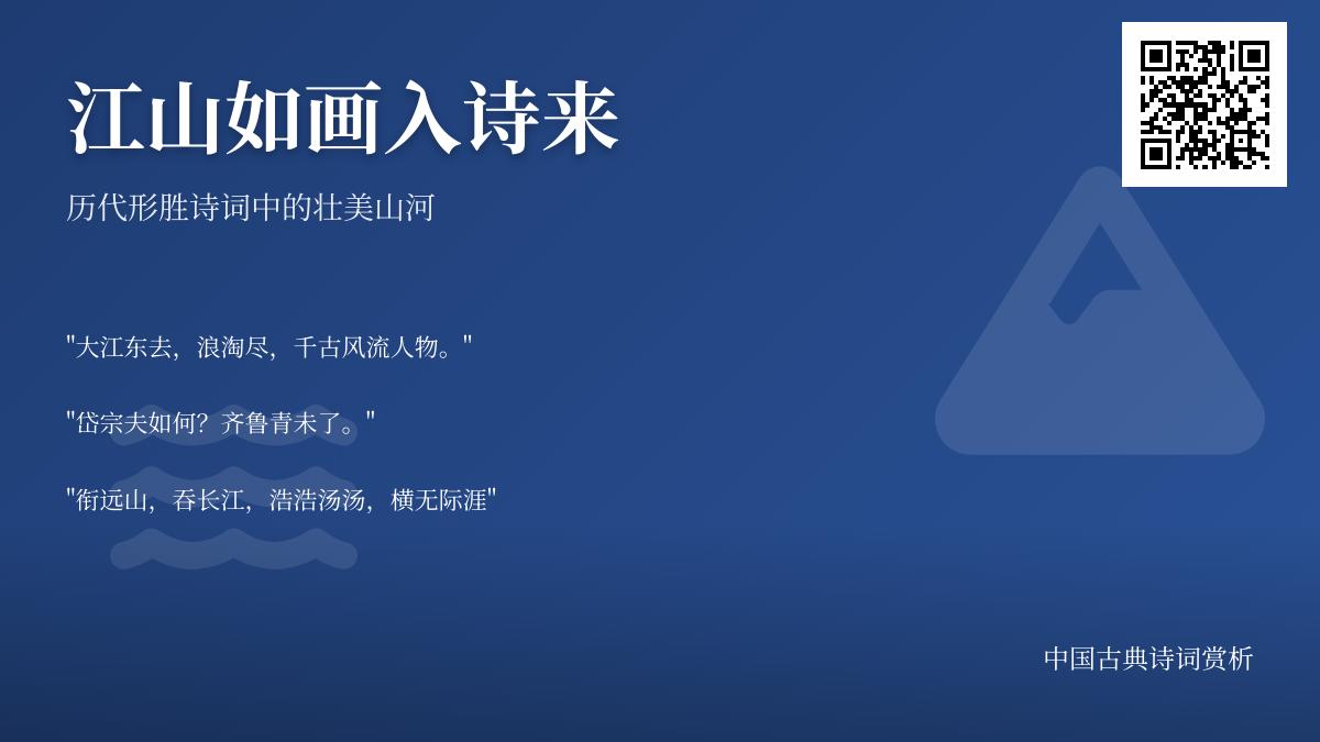 10首描写壮美山河的经典诗词 领略历代诗人笔下的江山如画