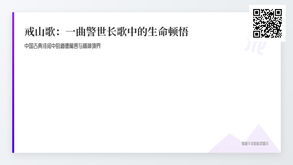 探索戒山诗词的千年智慧 10首关于戒除与觉悟的经典诗作解析