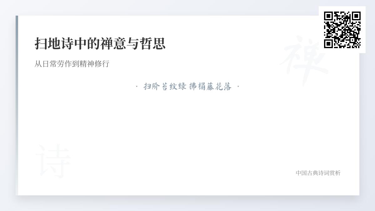 10首关于扫地的禅意诗词 从王维到苏轼看古人如何将扫地升华为精神修行