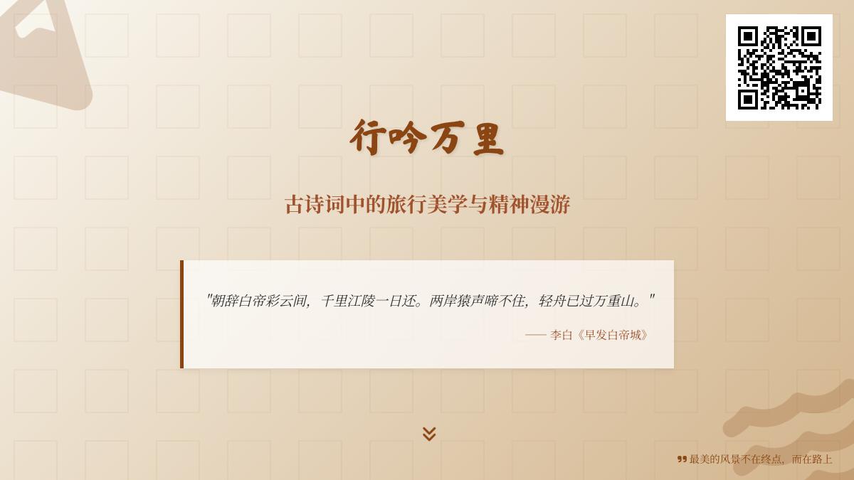 10首经典旅行诗词赏析 领略古人山水情怀与精神漫游