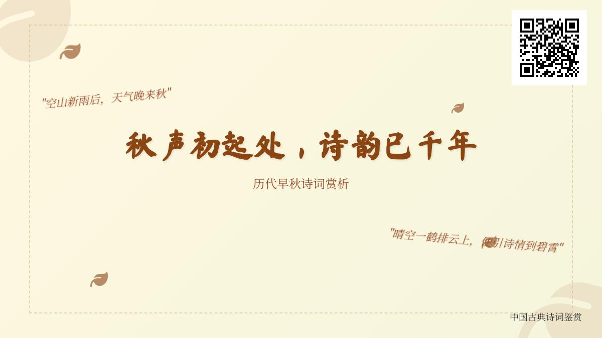 历代诗人笔下的早秋诗词赏析 感受千年诗韵中的初秋意境与情感