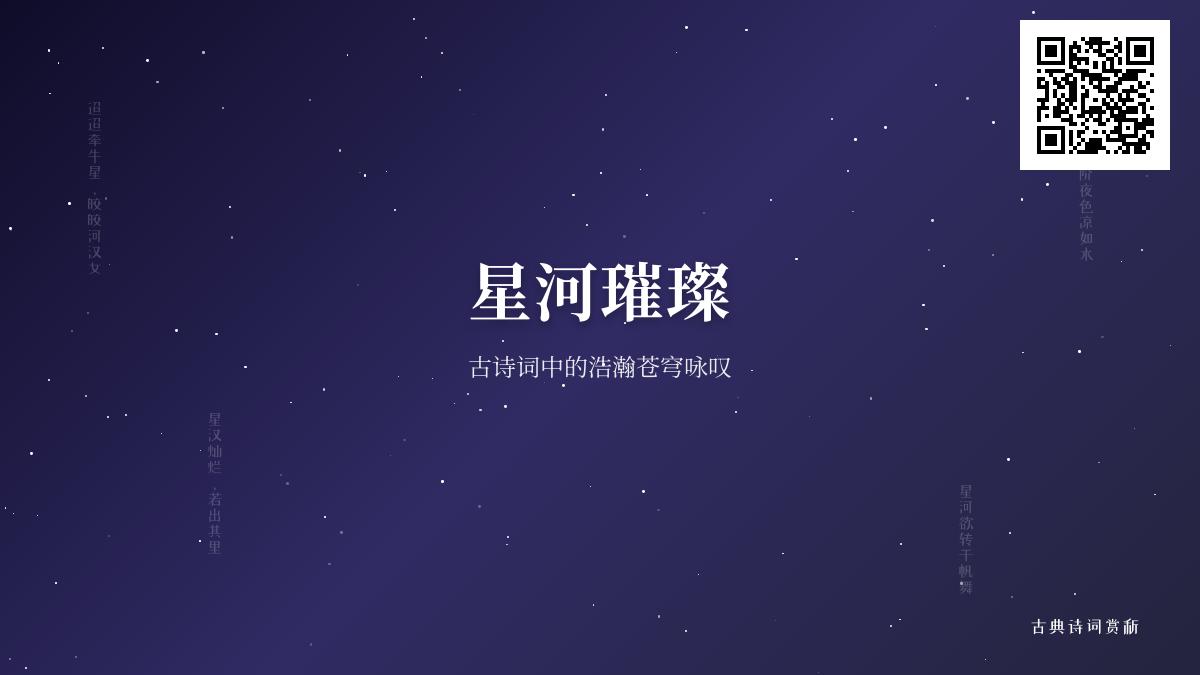 10首描写星河的经典古诗词 带你领略古人笔下的璀璨银河与浪漫情怀