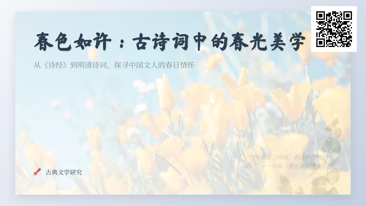 10首描写春光的经典古诗词赏析 探寻中国诗词中的春天意象与文人情怀