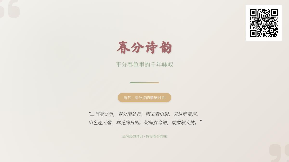 10首描写春分的经典诗词赏析 感受平分春色的千年诗韵