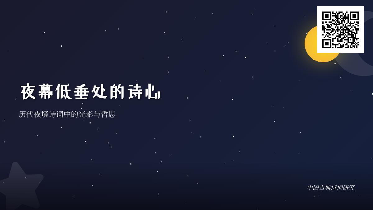 历代诗人如何用诗词描绘夜晚 50首经典夜境诗词赏析与哲思解读