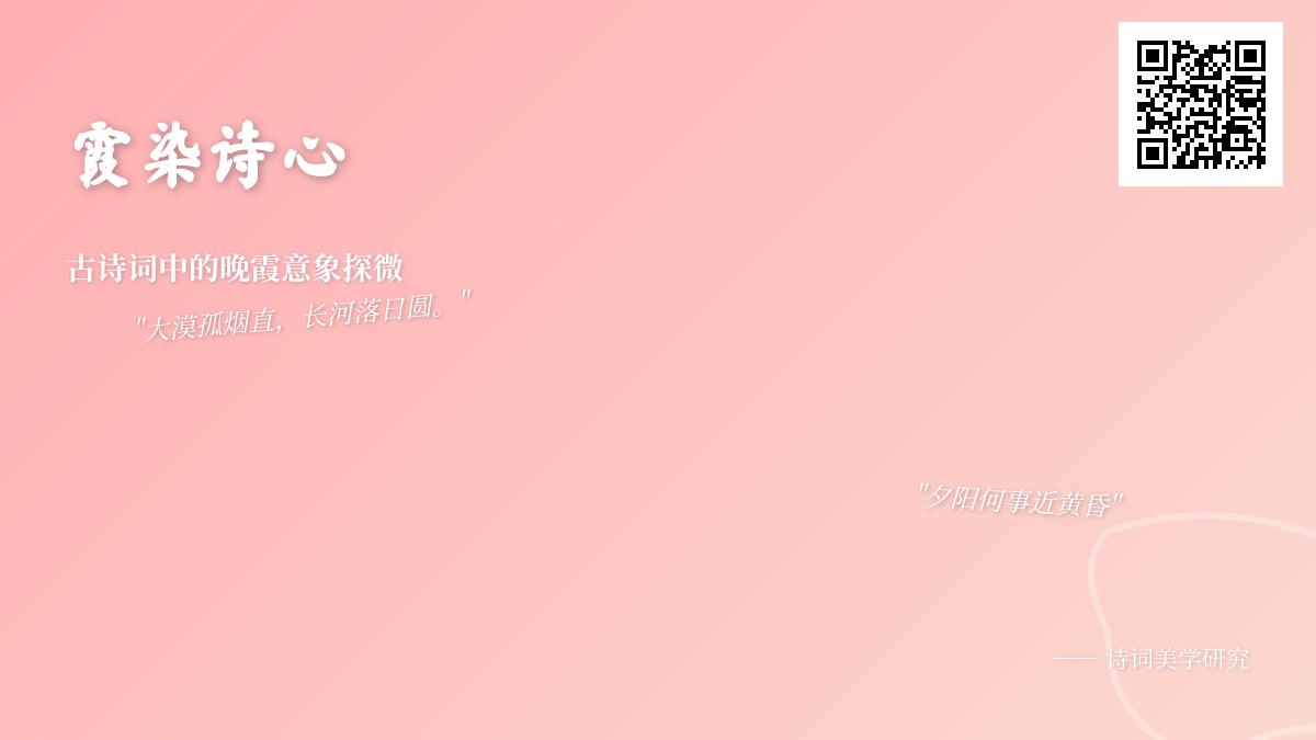 10首描写晚霞的经典古诗词 探寻诗人笔下的落日余晖与人生况味