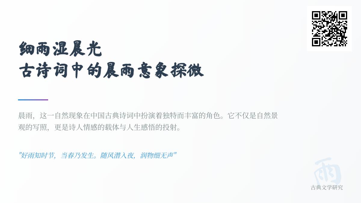 10首描写晨雨的古诗词赏析 探寻诗人笔下雨打晨光的意境与情感