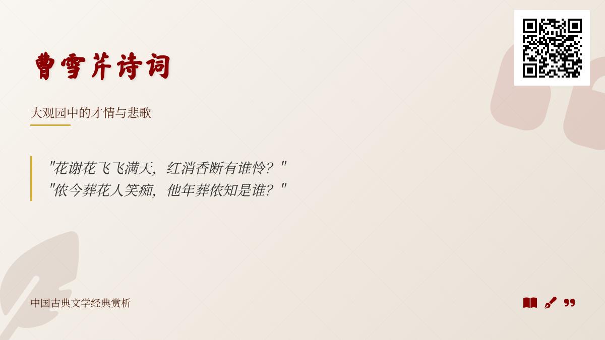 曹雪芹诗词赏析 10首经典解读大观园中的才情与悲歌