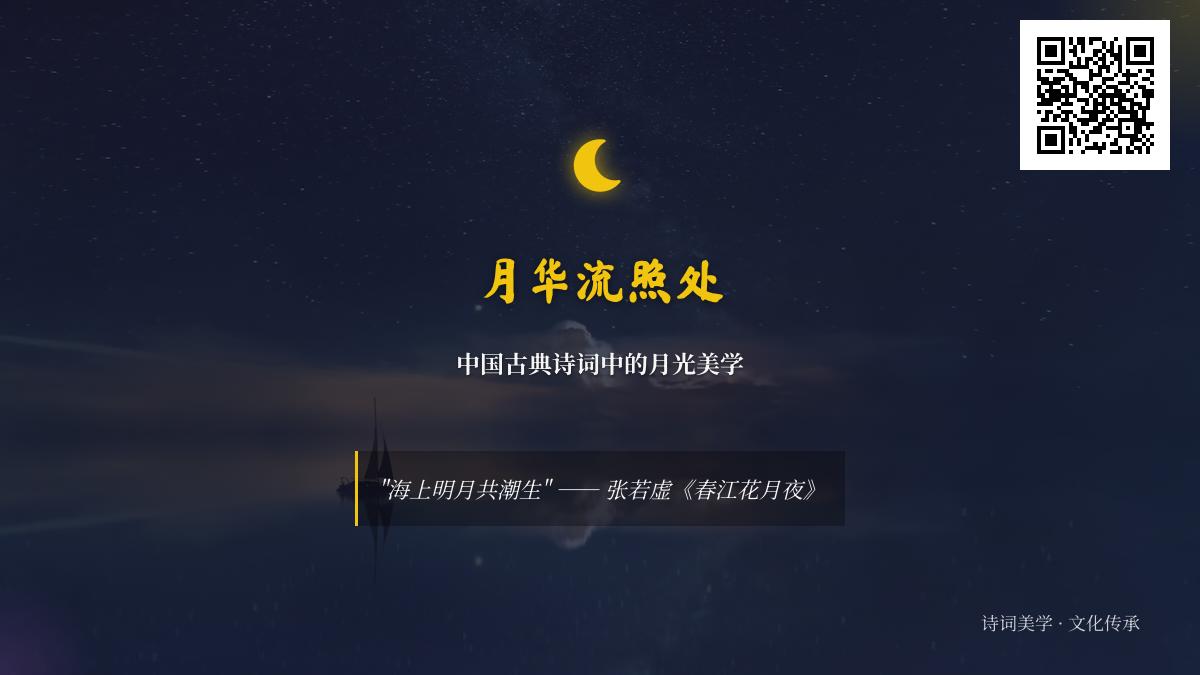 10首最美月光诗词赏析 探寻中国古典诗词中的月光意象与美学意境