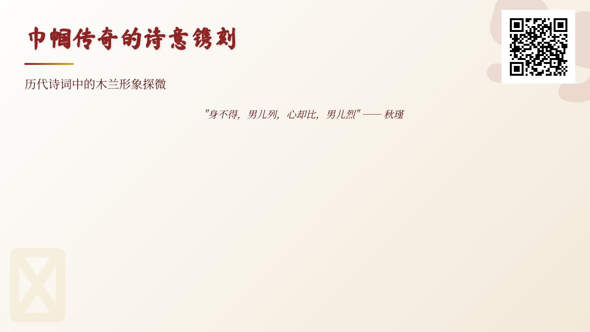 历代诗词如何塑造木兰形象 从北朝民歌到现代诗词中的女性英雄演变