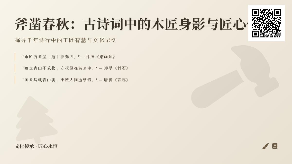 古诗词中的木匠身影与匠心传承 关于木匠的经典诗句赏析