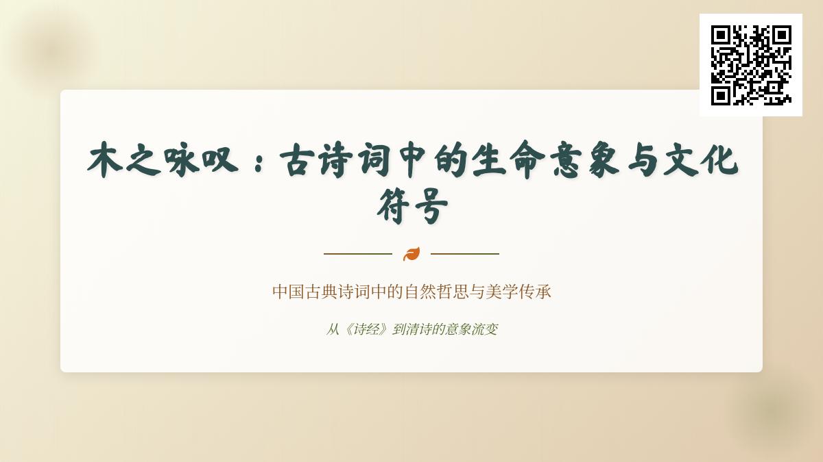 10首关于木头的经典诗词 解读古诗词中树木的生命意象与文化符号