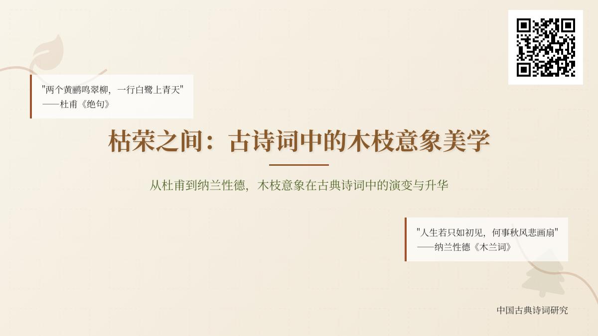 10首描写木枝的古诗词赏析 从杜甫到纳兰性德的枝条意象美学解析
