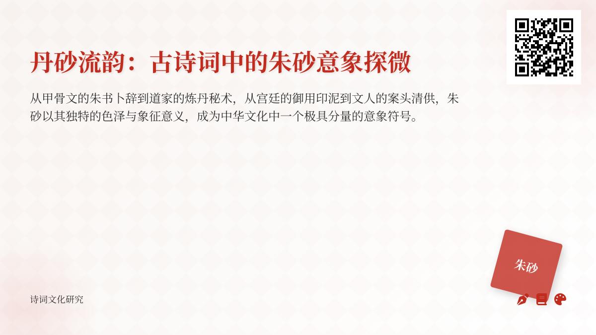 10首关于朱砂的经典诗词 探寻古诗词中的丹砂意象与象征意义