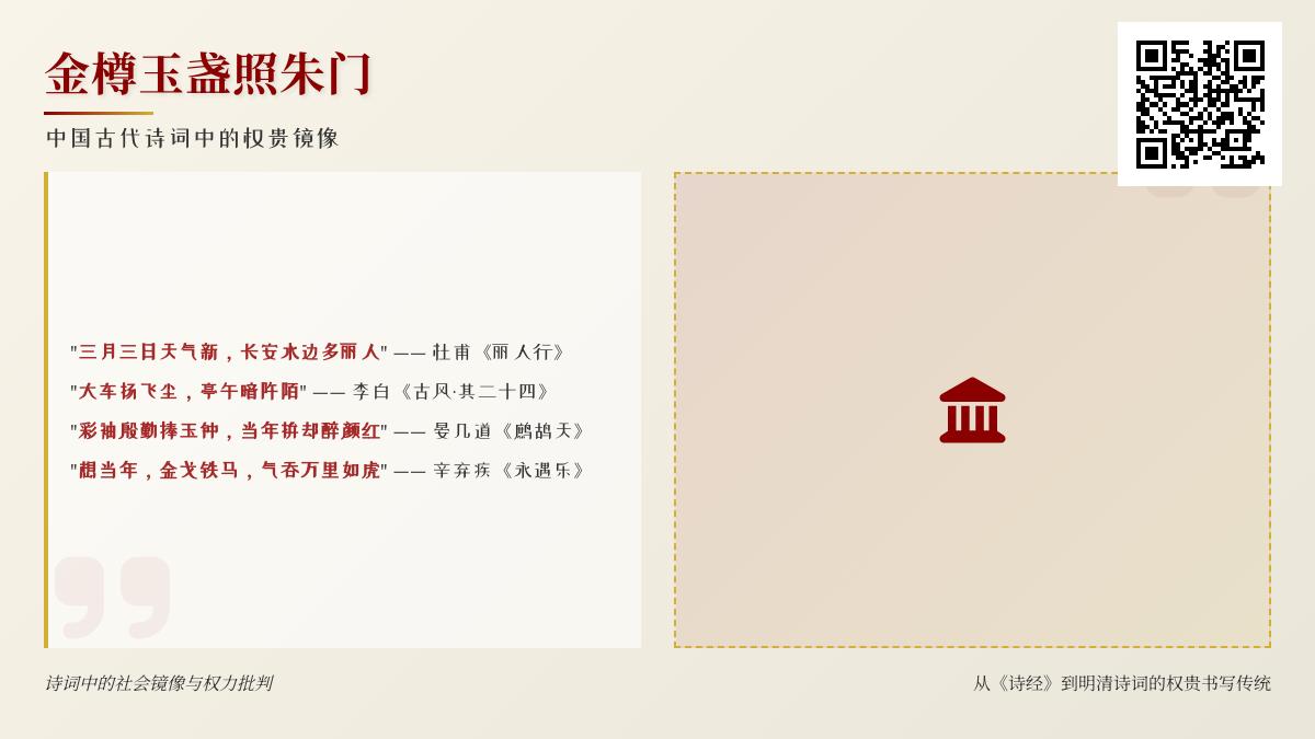 中国古代诗词如何描写权贵生活 10首经典权贵诗词赏析与批判
