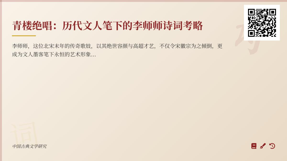 历代文人如何用诗词塑造李师师形象 从北宋到清代的50首经典赏析