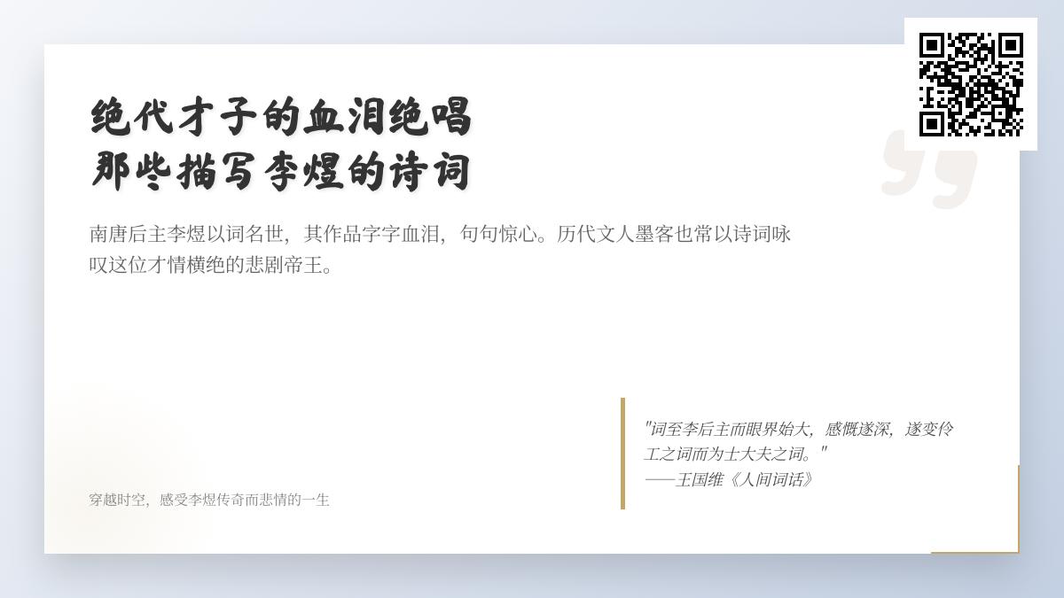 10首描写李煜的经典诗词赏析 探寻绝代词人的血泪人生与文学成就