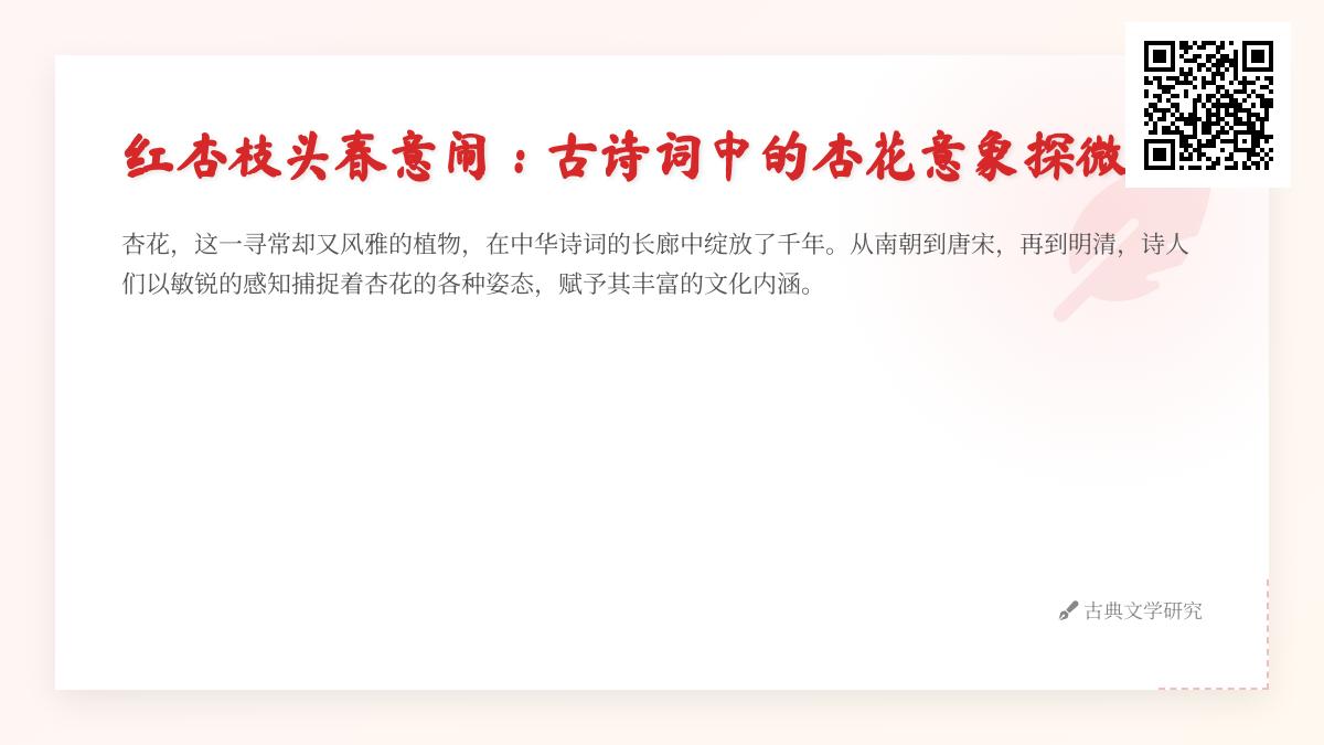 10首关于杏花的经典古诗词 探寻红杏出墙背后的诗意意象