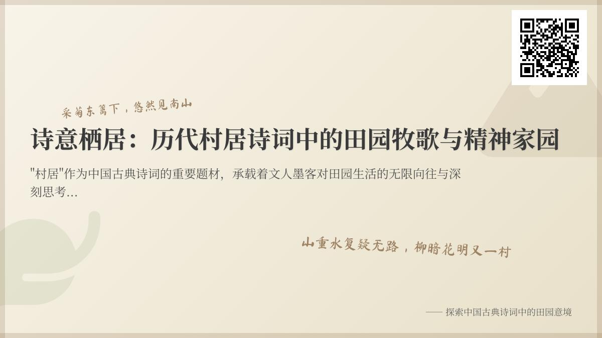 历代村居诗词精选 陶渊明到清代文人的田园诗赏析与精神家园探寻