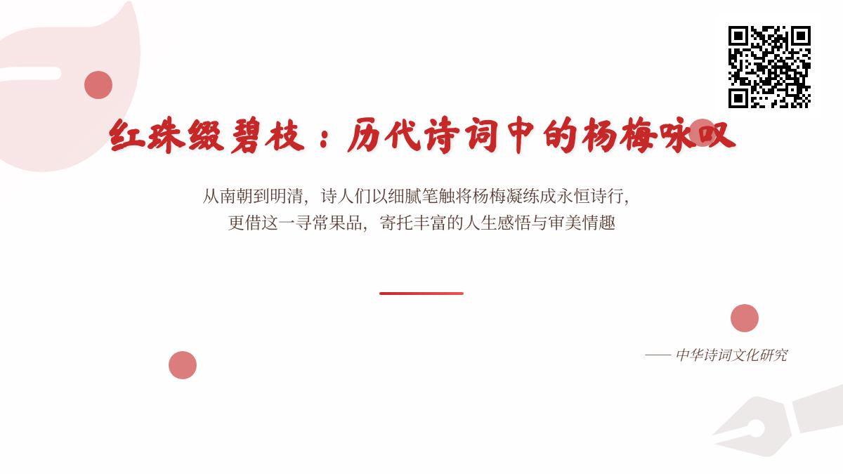 历代咏叹杨梅的经典诗词有哪些 从南朝到明清文人笔下的红珠碧枝