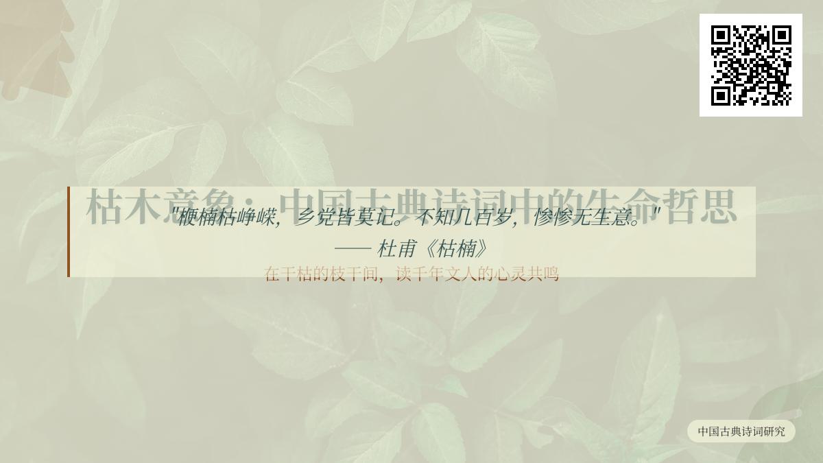 中国古典诗词中关于枯木的10首经典诗作及其生命哲思
