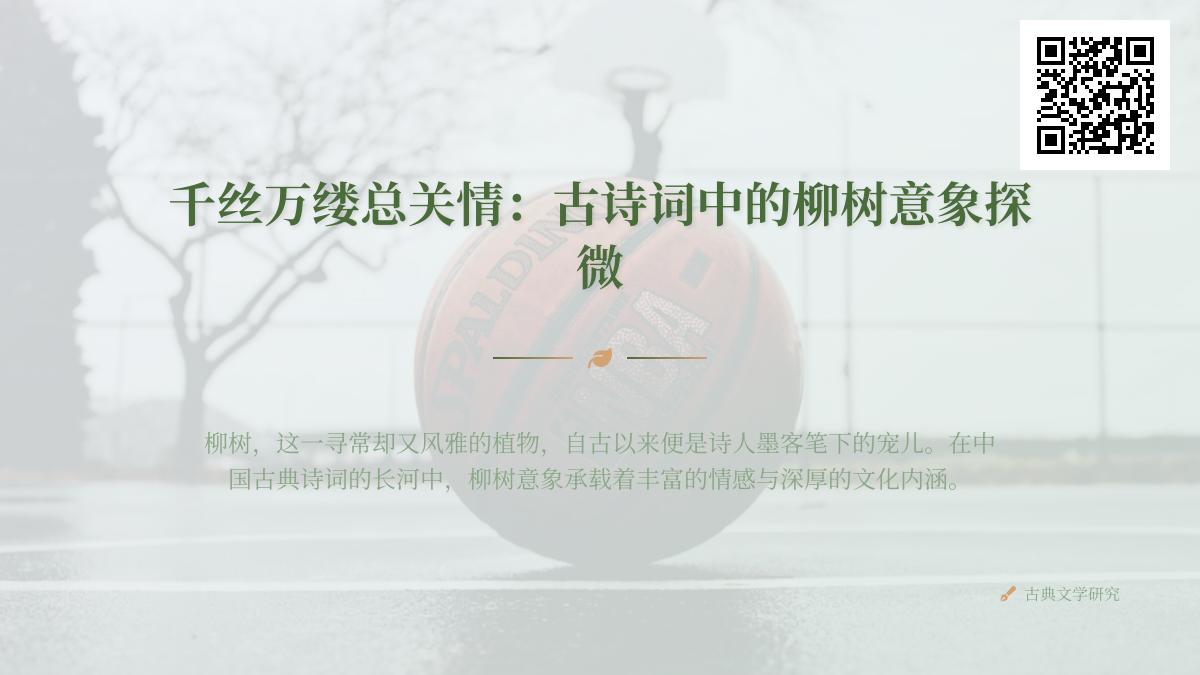 10首经典咏柳诗词赏析 探寻古诗词中柳树意象的离愁别绪与相思情怀
