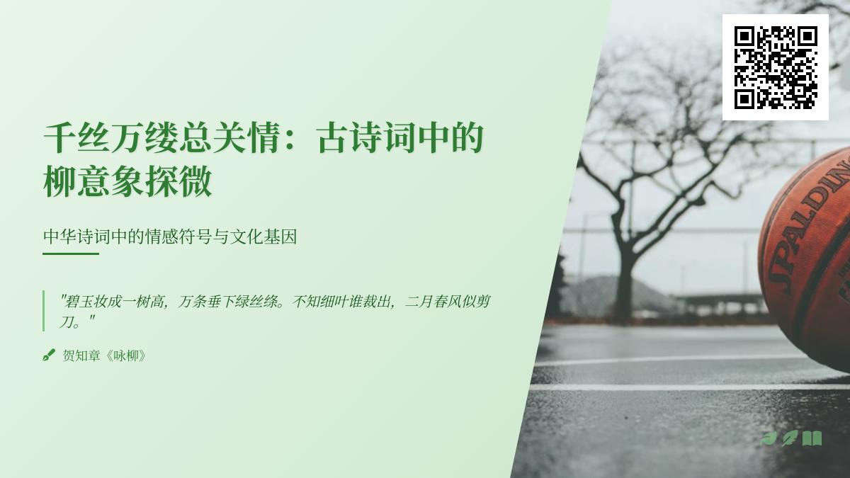 古诗词中柳的意象解析 关于柳的经典诗句与情感内涵