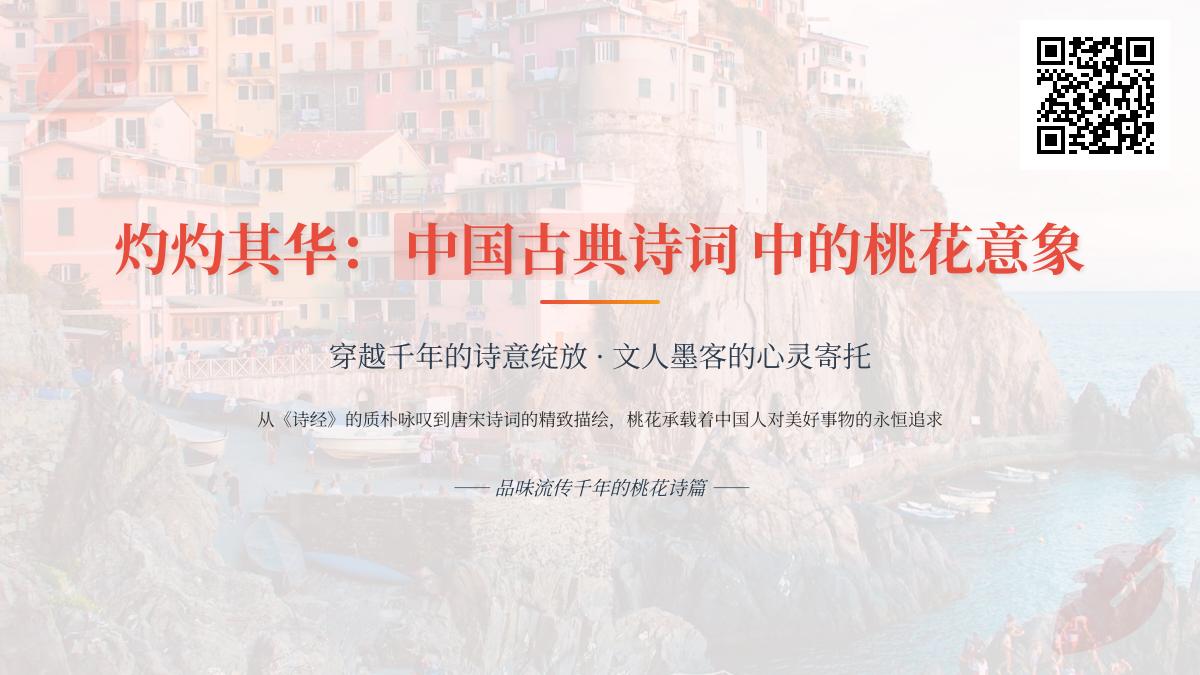 中国古典诗词中描写桃花的10首经典名句 从《诗经》到唐诗宋词看桃花意象的千年演变