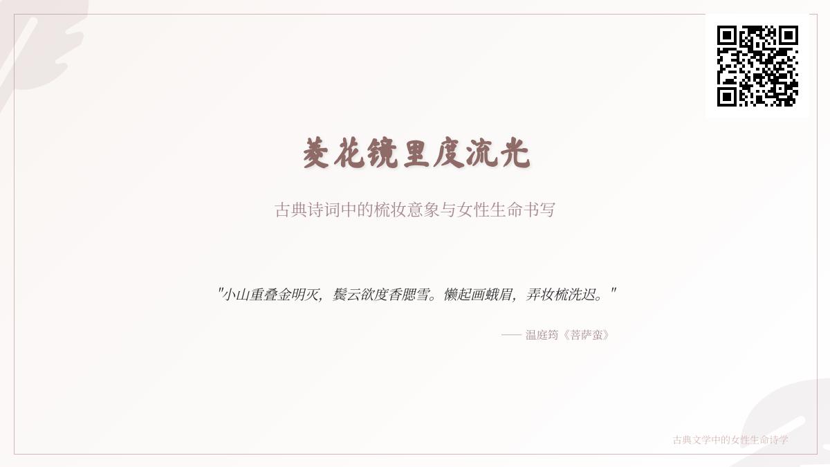 10首关于梳妆的古典诗词 解读女性生命书写与时光意象