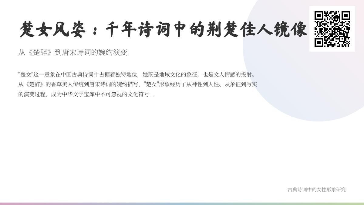 千年诗词中的楚女形象演变 从香草美人文人理想看中国古典诗词中的荆楚佳人