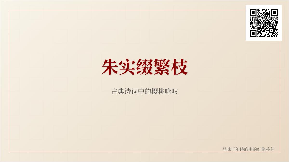 10首关于樱桃的古典诗词赏析 品味古人笔下朱实缀繁枝的意境之美