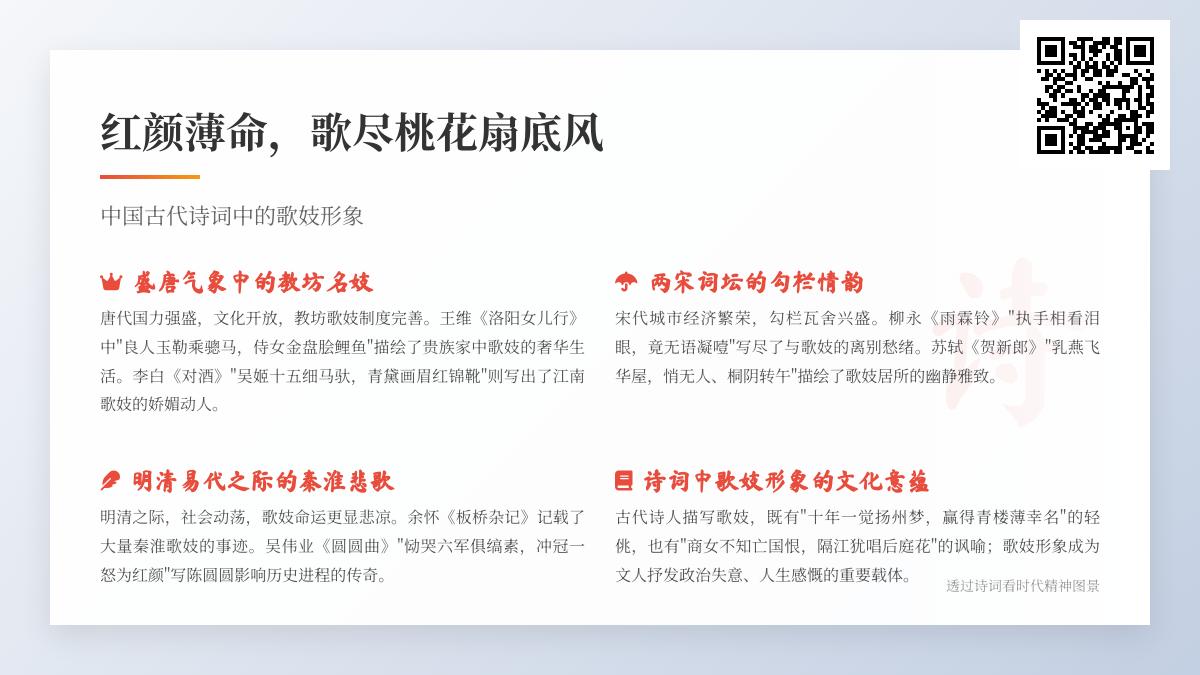 中国古代诗词中的歌妓形象解析 从盛唐到明清10首经典诗词赏析