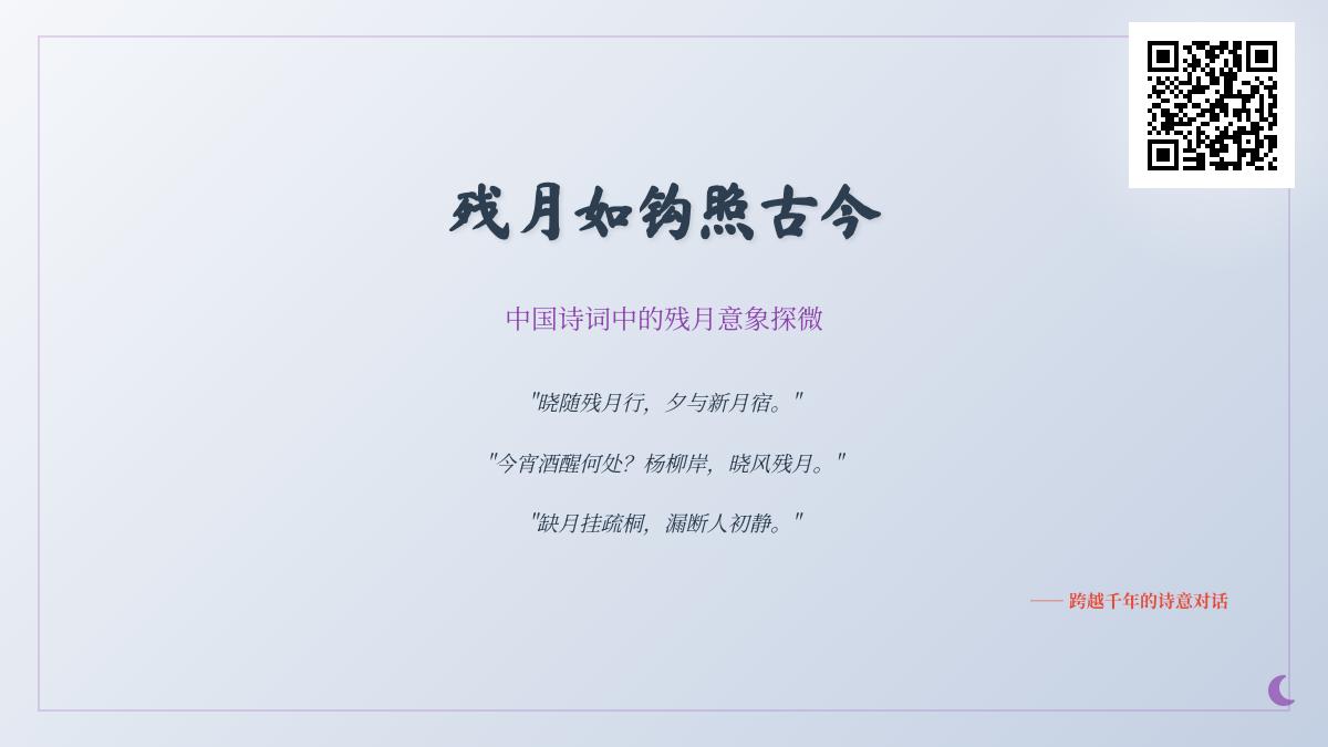 10首关于残月的经典诗词 探寻中国文学中的残月意象与情感表达