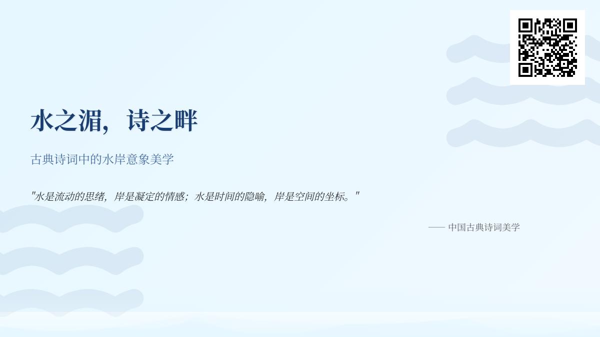 古典诗词中的水岸意象美学 关于水岸的诗词名句赏析与情感解析