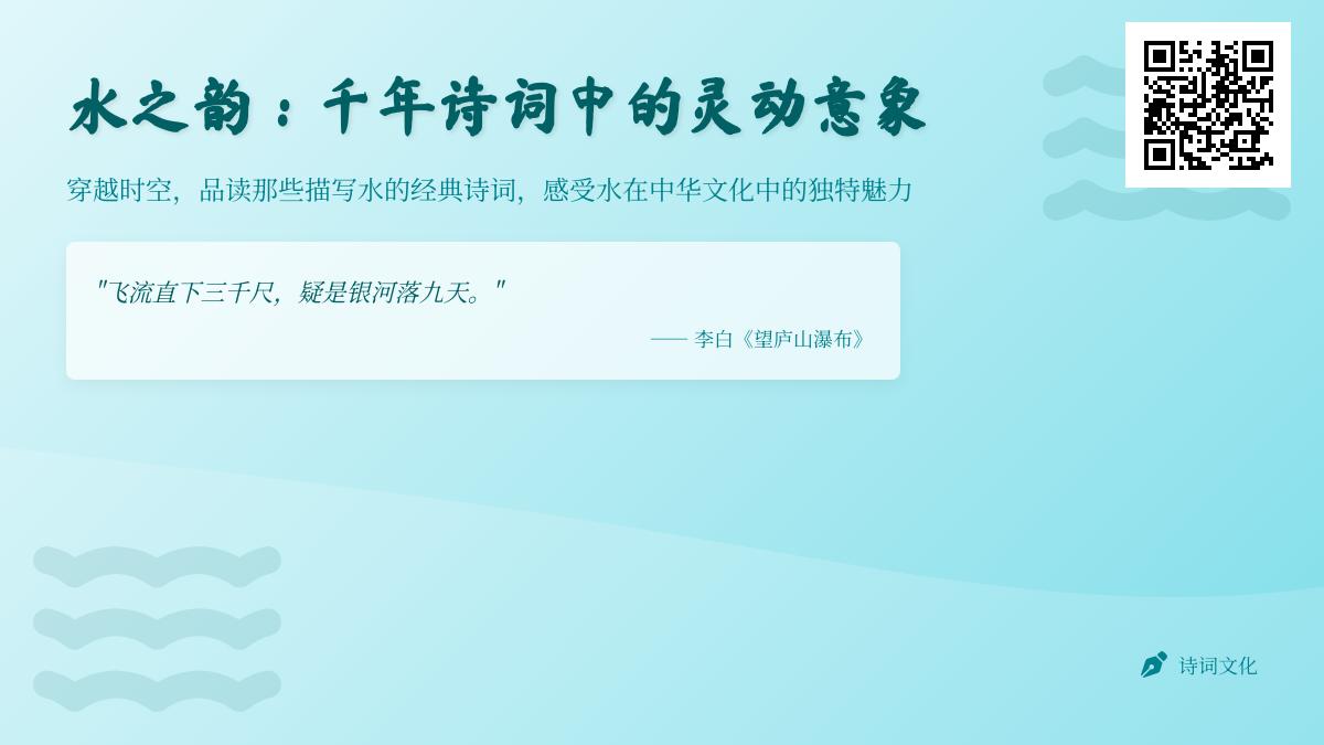 10首描写水的经典诗词赏析 感受千年诗韵中的柔情与磅礴