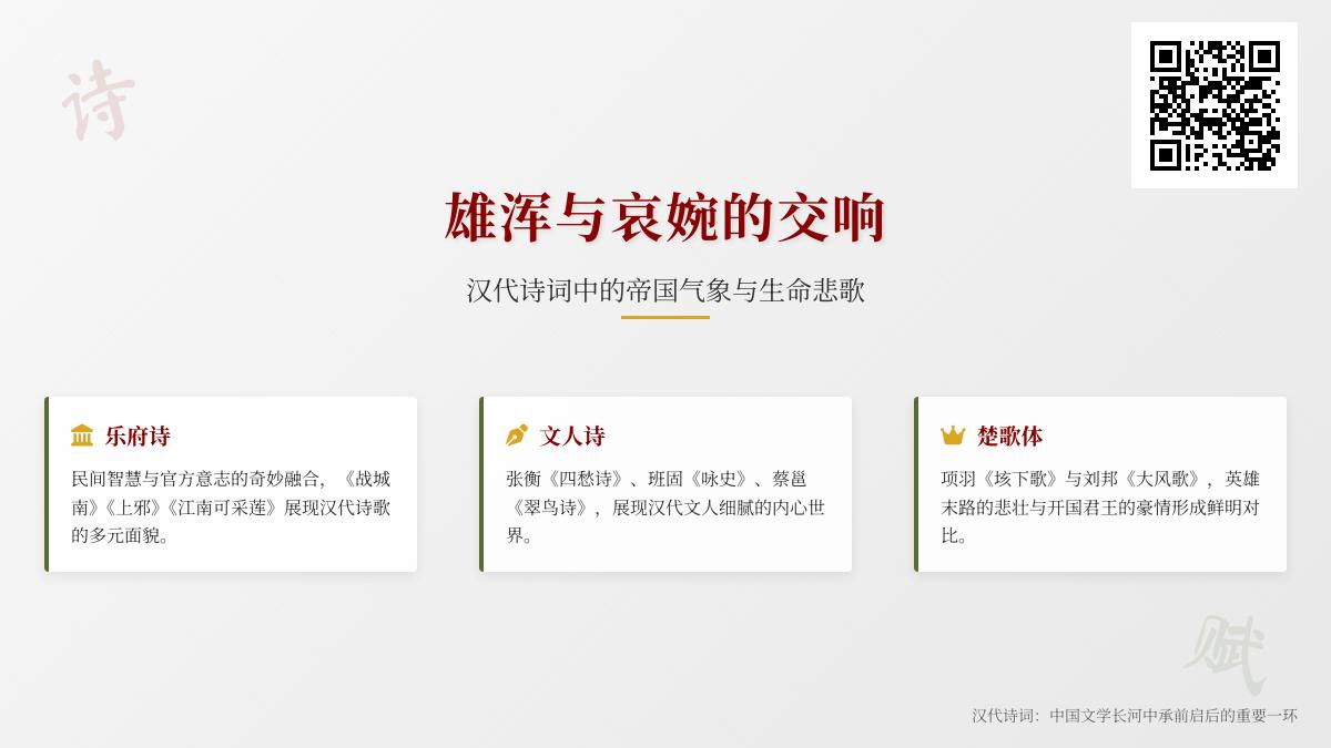 汉代诗词中的乐府诗与文人诗赏析 雄浑与哀婉交织的10首经典作品