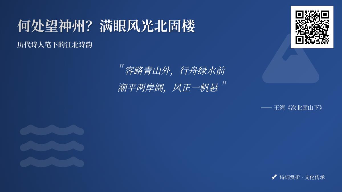 历代诗人笔下的江北诗韵 10首描写北固楼与长江风光的经典诗词