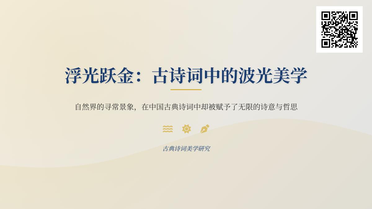 古诗词中描写波光粼粼的10首经典作品及其美学意境解析