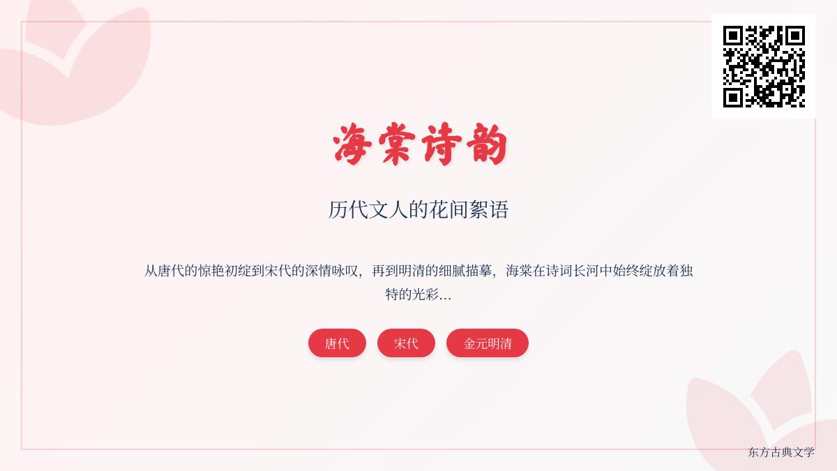 历代文人如何用诗词赞美海棠 50首经典海棠诗词赏析与意象解析