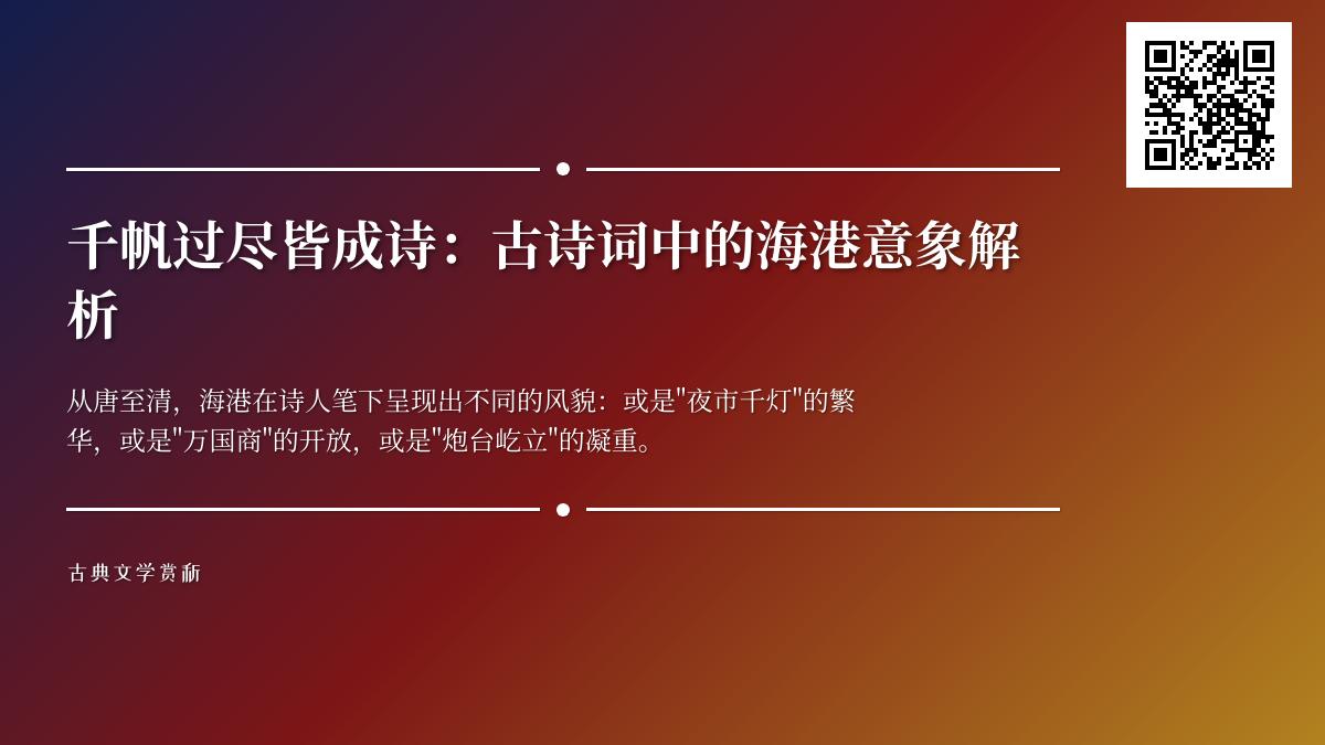 古诗词中的海港意象解析 5个朝代诗人笔下关于海港的诗词鉴赏