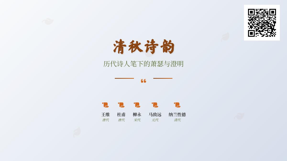 10首关于清秋的经典诗词 感受历代诗人笔下的萧瑟与澄明之美