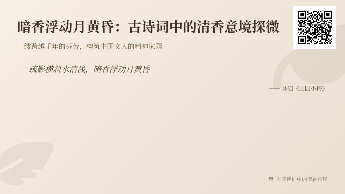 10首描写清香的经典诗词 探寻古诗词中的暗香意境与文人情怀