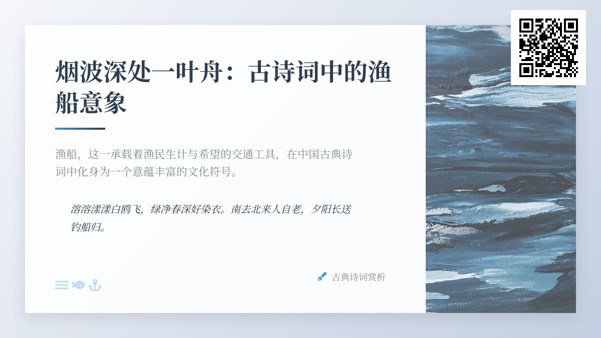 古诗词中渔船的意象解析 关于渔船的经典诗句与隐逸情怀