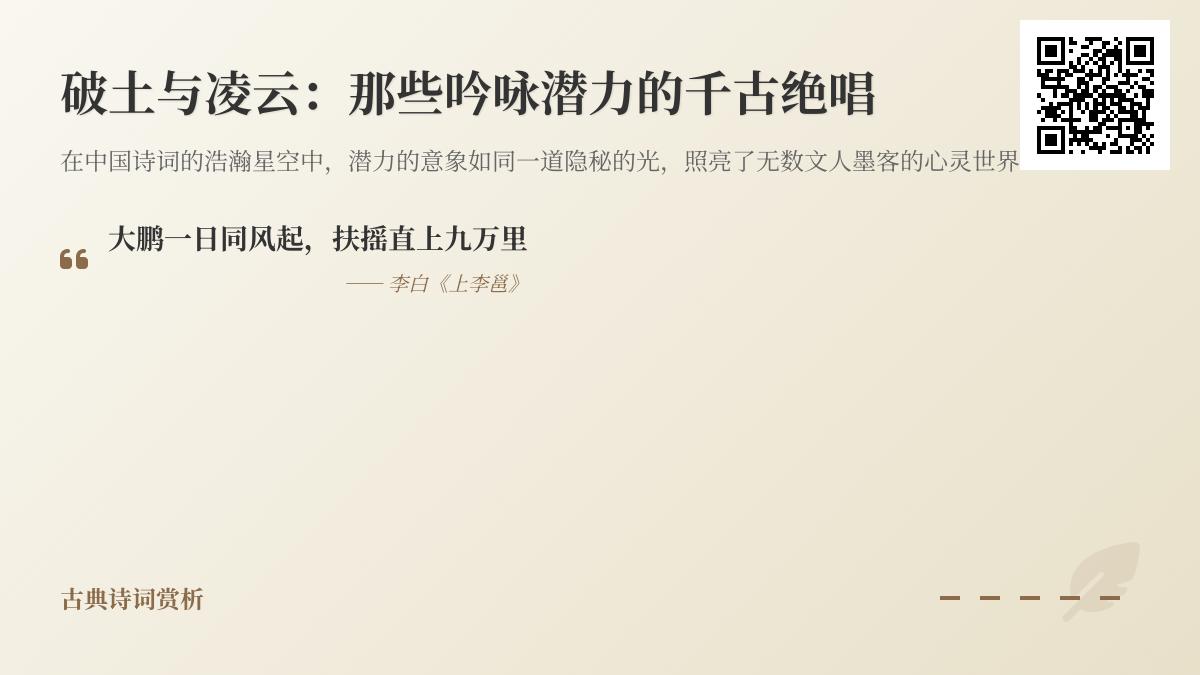 10首关于潜力的经典诗词 从李白到苏轼看古人如何写凌云壮志