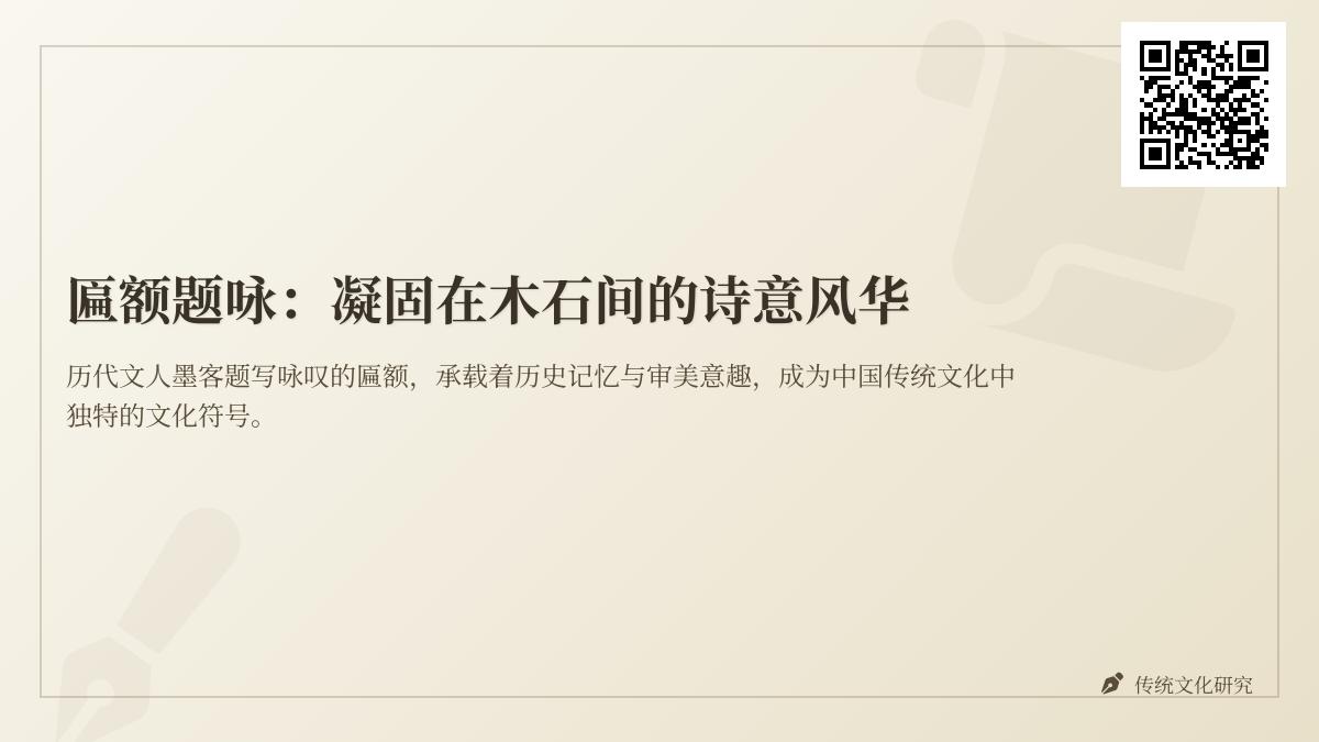 历代文人题咏匾额的经典诗词 探寻木石间凝固的诗意风华